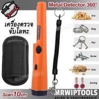 ราคา Metal Detector Pinpoint เครื่องตรวจโลหะ เครื่องตรวจจับโลหะ แบบถือ ตรวจจับรอบด้าน 360 องศา ระบุตำแหน่งการขุด เสียงเตือนและสั่น หาสมบัติ หาทอง (18686793629)