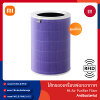 ราคา Xiaomi Mi Air Purifier Filter รุ่น HEPA Antibacterial Formaldehyde S1 Filter ไส้กรองอากาศ เครื่องฟอกอากาศ (21021122872)