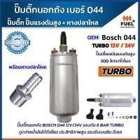 ราคา ปั๊มติ๊ก 044 ปั๊มติ๊กนอกถัง ปั๊มนํ้ามันเชื้อเพลิงนอกถัง เบอร์ 044 ไฟฟ้า 12V 6 บาร์ 300ลิตร ชม ใช้กับเบนซิน ดีเซล พร้อมหางปลาไหล (19081514385)