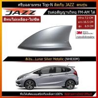 ราคา เสาอากาศครีบฉลาม เสาอากาศรถยนต์ ตรงรุ่น Honda Jazz GK รุ่น Top N คุณภาพระดับ Hi End สินค้าใช้สีรถในการผลิต ไม่ใช้สีกระป๋อง (8238897469)