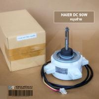 ราคา มอเตอร์แอร์ HAIER DC 90W 0010401832 มอเตอร์แอร์ ไฮเออร์ มอเตอร์คอยล์ร้อน หมุนซ้าย SIC 71FW F190 2 (7898831182)
