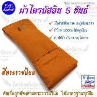 ราคา ผ้าไตรมัสลิน สีพระราชนิยม ครบชุด 7ชิ้น ผ้าไตรจีวร พร้อมบวช ผ้าไตร ไตรครอง มีให้เลือกหลายไซส์ ผ้าไตรจีวรพระ (944246495)