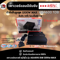 ราคา พร้อมส่ง เพาเวอร์แอมป์ CLASS D ขับซับ a d s รุ่น AEA600 1DB เพาเวอร์ขับซับ 600 1DB เพาเวอร์ติดรถยนต์ แอมป์ขับซับ แอมป์ขยายเสียง 1200W max 1CH แอมป์ขยายเสียง แอมป์ขับซับ (24605788635)