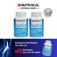 ราคา NUTRAKAL Soy D Cal 120 เม็ด Pack 2 กล่อง แคลเซียม บำรุงกระดูก ป้องกันกระดูกพรุน มี วิตามินดี ช่วย ดูดซึมแคลเซียม (23843176208)