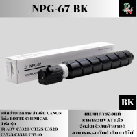 ราคา หมึกถ่ายเอกสาร NPG 67 LOTTE CHEMICAL สำหรับ CANON IR ADV C3320 C3325 C3520 C3525 C3530 C3540 (22196105420)