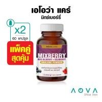 ราคา แพ็คคู่ AOVA Care Mixberry ผลิตภัณฑ์เสริมอาหารมิกซ์เบอร์รี่ 30 แคปซูล บำรุงสายตา (8115354175)