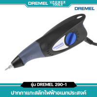 ราคา DREMEL 290 1 ENGRAVER ปากกาแกะสลักไฟฟ้าอเนกประสงค์ (24551005461)