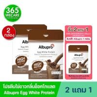 ราคา 2แถม1 Albupro Chocolate Flavour 300g อัลบูโปร ช็อคโกแลต เฟลเวอร์ โปรตีนจากไข่ขาว 365wecare (24382659320)