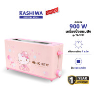 ราคา KASHIWA รุ่น TA 3281 HELLO KITTY เครื่องปิ้งขนมปัง ปิ้งขนมปัง ขนมปังปิ้ง ลายคิตตี้ รับประกันศูนย์ (23354198190)