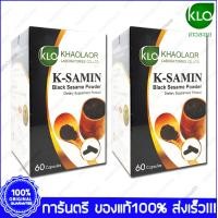 ราคา 2 ขวด Bottle ขาวละออ เค ซามิน งาดำ K Samin Black Sesame Powder KHAOLAOR 60 Cap (105975903)