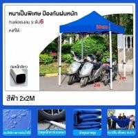 ราคา หนาขึ้น 50 เท่า เต็นท์ขายของ 2 2 3x3 3x4 5 3x6m เต็นท์พับได้ เต้นท์จอดร เต็นท็ตลาดนั ทนฝน กันยูวี กันแดด Folding tent ผ้าใบหนา (24695773026)