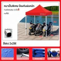 ราคา หนาขึ้น 50 เท่า เต็นท์ขายของ 2 2 3x3 3x4 5 3x6m เต็นท์พับได้ เต้นท์จอดร เต็นท็ตลาดนั ทนฝน กันยูวี กันแดด Folding tent ผ้าใบหนา (24695773022)