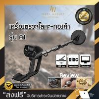 ราคา เครื่องตรวจจับโลหะ รุ่น A1 เครื่องตรวจจับโลหะใต้ดิน เครื่องสแกนโลหะ เครื่องสแกนอาวุธ เครื่องหาทอง Metal Detector ขอใบกำกับภาษีได้ (971510817)