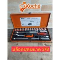 ราคา KOCHE ชุดบล็อก 3หุน KOCHE 24ชิ้น เป็นชุดบล็อก3 8 เหลี่ยมมุมกระชับหัวน็อตได้มาตรฐาน เนื้องานเป็นเหล็กเกรดChrome Vanadium steelแท้ แข็งแรงทนทาน ใช้งานหนักได้ เหมาะกับงานอู่ซ่อมโดยเฉพาะ SOCKET WRENCH SET