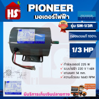 ราคา PIONEER มอเตอร์ไฟฟ้า ขนาด 1 3 HP รุ่น SM 1 3R (17415114444)