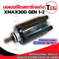 ราคา ไดสตาร์ทแต่ง Yamaha Xmax 300 ทุกรุ่น มอเตอร์สตาร์ท ขนาด 9 ฟัน ยามาฮ่า เอ็กซ์แม็กซ์ 300 สำหรับ 300 500 cc เครื่องยนต์แต่ง ปลั๊กตรงรุ่น อะไหล่แท้โรงงาน (24913868564)