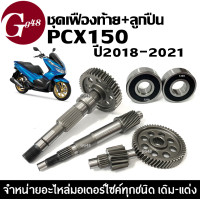 ราคา ชุดเฟืองท้าย ลูกปืนข้างซ้ายขวา ครบชุดใหญ่ PCX150 ปี2018 2021 พีซีเอ็กซ์150 แกนเฟืองครัช แกนเฟืองเพลาขับหลัง ลูกปืนข้างซ้าย ลูกปืนข้างขวา honda (22419910630)