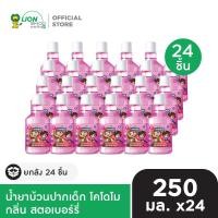 ราคา ยกลัง KODOMO น้ำยาบ้วนปากเด็ก โคโดโม 250 มล 24 ชิ้น (24914061616)