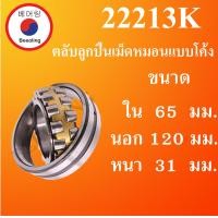 ราคา 22213K ตลับลูกปืนเม็ดหมอนแบบโค้ง ขนาด ใน 65 นอก 120 หนา 31 มม SPHERICAL ROLLER BEARINGS เพลาเฉียง 22213 K โดย Beeoling shop (8409204314)