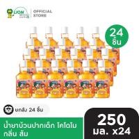 ราคา ยกลัง KODOMO น้ำยาบ้วนปากเด็ก โคโดโม 250 มล 24 ชิ้น (24914061617)