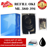 ราคา ผ้าหมึก OKI 380 390 391 รีฟิว เฉพาะผ้าราคาพิเศษ สำหรับเครื่อง OKI ML 380 390 391 (22879226085)