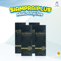 ราคา สยามไพรพลัส SIAMPRAI PLUS ครีมนวดแก้ปวด ครีมบรรเทาอาการปวด ผ่อนคลายกล้ามเนื้อ สูตรเย็น 45g (23177711053)