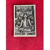 ราคา อาจารย์เที่ยง น่วมมานา รูปถ่ายกระดาษขาวดำ หลังยันต์ สภาพสวย มีบริการเก็บเงินปลายทาง (24388188290)