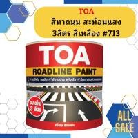 ราคา TOA สีทาถนน สะท้อนแสง 3ลิตร สีเหลือง 713 (19086926954)