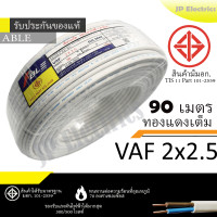 ราคา PKS TRIPLE N ABLE สายไฟ VAF 2x2 5 ขด 90เมตร มอก ทองแดงเต็ม รับประกันของแท้ (24832057906)