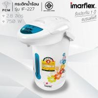 ราคา IMARFLEX PCM กระติกน้ำร้อน ขนาด 2 8 ลิตร รุ่น IF 227 (406860129)