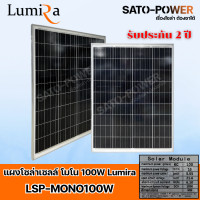 ราคา Lumira Solar Panel LSP รุ่น MONO แผงโซล่าเซลล์ 50W 80W 100W 120W 150W 200W แผงโซล่าเซลล์ MONO LUMIRA กันน้ำ (22665171541)