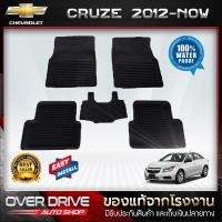ราคา ผ้ายางปูพื้นรถยนต์ 3D สำหรับรถ Chevrolet Cruze ปี 2012 ปัจจุบัน ยางปูพื้นรถยนต์ พรมปูพื้นรถ พรมรถยนต์ แผ่นยางปูพื้น ถาดยางมีขอบ เข้ารูป ตรงรุ่น (1080298708)
