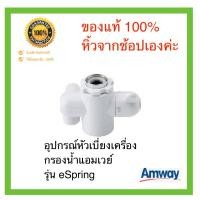 ราคา Amway ของแท้ 100 หัวต่อเบี่ยงทิศทางน้ำ Diverter Valve เป็นอะไหล่เครื่องกรองน้ำ eSpring จำนวน 1 ชิ้น สินค้าพร้อมส่ง (8687978540)