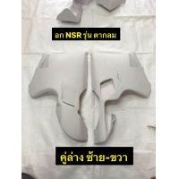 ราคา แฟริ่งล่าง NSR 150cc รุ่นตากลม อกHONDA NSR ปิดหม้อน้ำ กางเกงใน เป็นงานดิบ ต้องไปทำสีใหม่ เลือกสั่งในช่องตัวเลือก (24833773551)