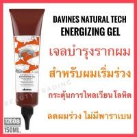 ราคา Davines ดาวิเนส อิตาลี เจลบำรุงรากผมสำหรับผมเริ่มร่วง Davines Natural Tech Energizing Gel 150ml (7729555050)