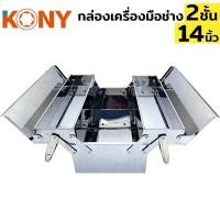 ราคา KONY กล่องเครื่องมือสแตนเลส 2 ชั้น 14 นิ้ว กล่องเครื่องมือ กล่องเครื่องมือ 2 ชั้น KN BT003 (19944700300)
