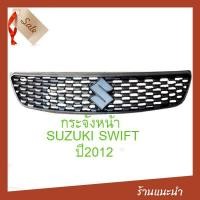ราคา กระจังหน้าของเเท้ซูซกิ Suzuki Swift ปี2012 อะไหล่เเท้ มือ1 (928252209)