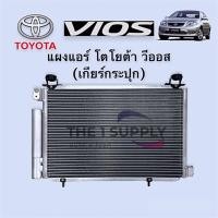 ราคา แผงแอร์ วีออส 2003 โฉม1 โตโยต้า เกียร์กระปุก Condenser Toyota Vios 03 Manual Shift แผงคอยล์ร้อน รังผึ้งแอร์ (8976020077)