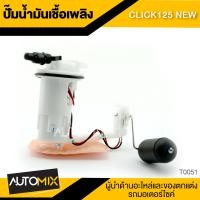 ราคา ปั๊มน้ำมันเชื้อเพลิง ปั๊มติ๊ก HONDA CLICK 125 NEW รุ่นเก่า อะไหล่แต่งรถมอไซค์ อะไหล่มอไซค์ ของแต่งรถ TOP0051 (410737531)