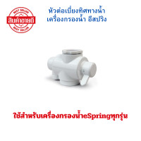 ราคา Amway ของแท้ 100 หัวต่อเบี่ยงทิศทางน้ำ เครื่องกรองน้ำ อีสปริง ใช้สำหรับเครื่องกรองน้ำespring รุ่นเก่าและรุ่นใหม่ล่าสุด อะไหล่เครื่องกรองน้ำอีสปริง (8553777569)