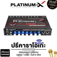 ราคา PLATINUM X ปรีคาราโอเกะ ปรีแอมป์ บลูทูธ กันเสียงรบกวนได้ดี ช่องเสียบไมค์2ช่อง รองรับ USB SD CARD มีตัวเลือก ปรีไมค์ ปรี จัดชุด ปรีแอมป์ PTX 680BT PX PM980BT MO PT PSQ9 EURO (24442797382)