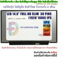 ราคา จอโน๊ตบุ๊ค LED 14 0 FULL HD SLIM 30PIN 1920X1080 IPS จอบาง ไม่มีหูยึด จอใหม่ ประกัน 6 เดือน สอบถามรุ่นก่อนสั่งซื้อถ้าไม่มั่นใจนะคะ (19250560866)