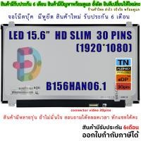 ราคา จอโน๊ตบุ๊ค LED Panel 15 6 For Laptop LED Slim 30pin IPS Full HD 1920X1080 สอบถามรุ่นก่อนสั่งซื้อถ้าไม่มั่นใจนะคะ (19289913240)