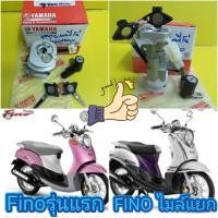 ราคา ชุดสวิทช์กุญแจฟีโน แท้เบิกศูนย์YAMAHA 4DO XH252 11 ใส่ฟีโน่ FINOรุ่นแรก และรุ่นไมล์แยก ส่งฟรี (838592951)