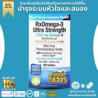ราคา Natural Factors RxOmega 3 with Vitamin D3 Ultra Strength 2150 mg 150 Softgels No 3023 (20068274946)