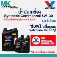 ราคา น้ำมันเครื่อง Valvoline Synthetic Commonrail 5W 30 Diesel ดีเซล สังเคราะห์แท้ 100 ขนาด 1 6 7 และ 8 ลิตร (24792686280)