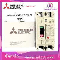 ราคา เบรกเกอร์ NF 125 CV 2P 100A MITSUBISHI (21533172198)