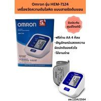 ราคา พร้อมส่ง Omron รุ่น HEM 7124 เครื่องวัดความดันโลหิต แบบสายรัดต้นแขน สวมแขน เครื่องแท้ในไทย พร้อมรับประกัน ศูนย์ไทย5ปี (21486656393)