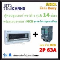 ราคา CHANG A 14 MCB ตู้คอนซูมเมอร์ยูนิต 14 ช่อง พร้อม เบรกเกอร์ ธรรมดา MCB 50A 63A ช้าง ตู้คอนซูมเมอร์ ตู้โหลดเซ็นเตอร์ Plug on ตู้ไฟ (20830054655)