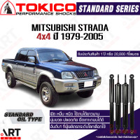 ราคา Tokico โช้คอัพ mitsubishi strada 4x4 ปี 1979 2005 มิตซูบิชิ สตาด้า รถกระบะ โตกิโกะ โช้คน้ำมัน (21914499244)